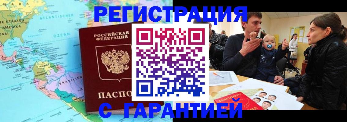 временная регистрация гарантия в Нариманове